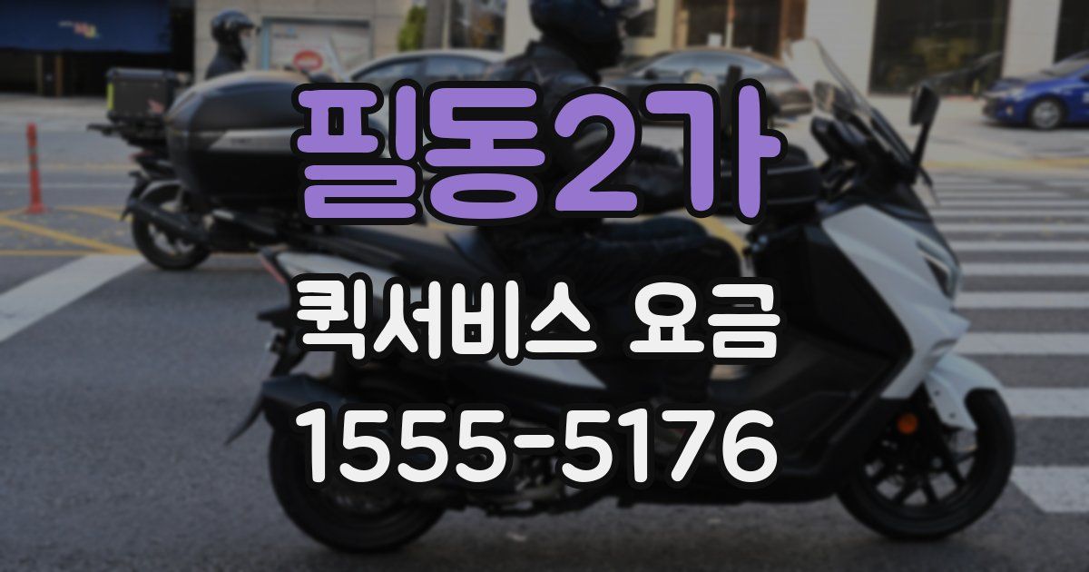 필동2가 퀵서비스 요금