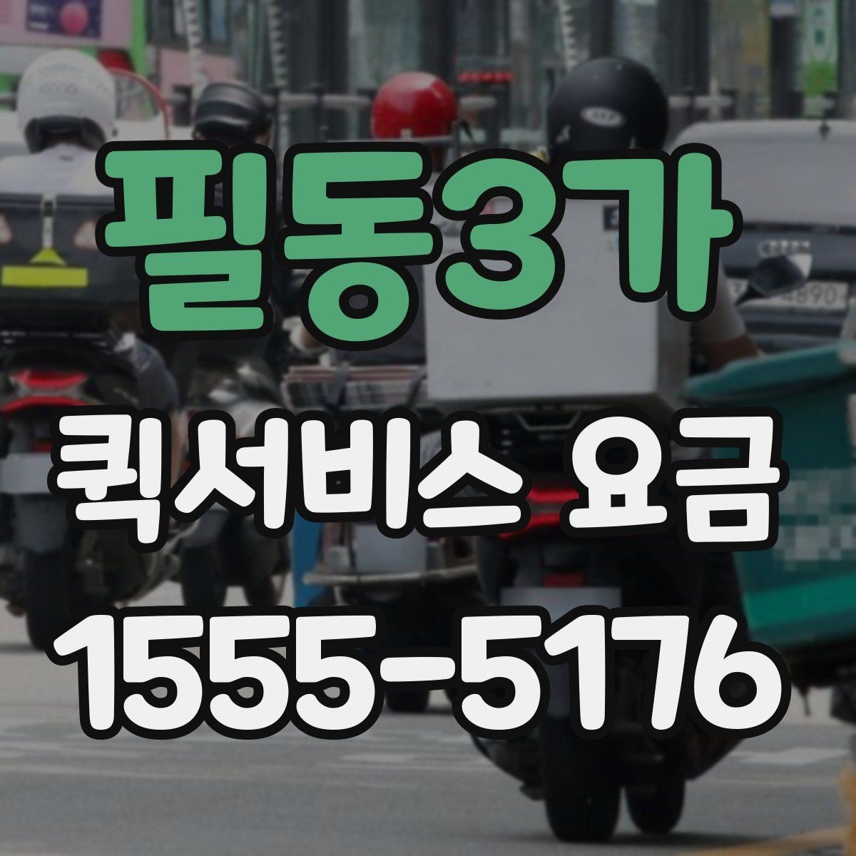 필동3가 퀵서비스 요금 업체별 안내를 비교할 때