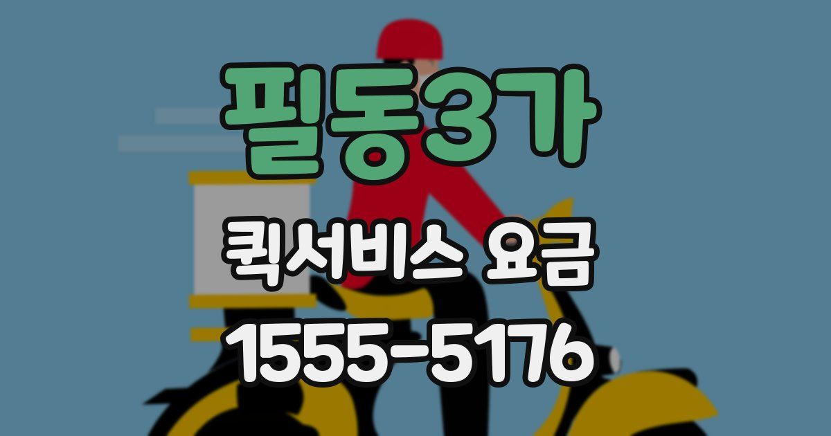 필동3가 퀵서비스 요금