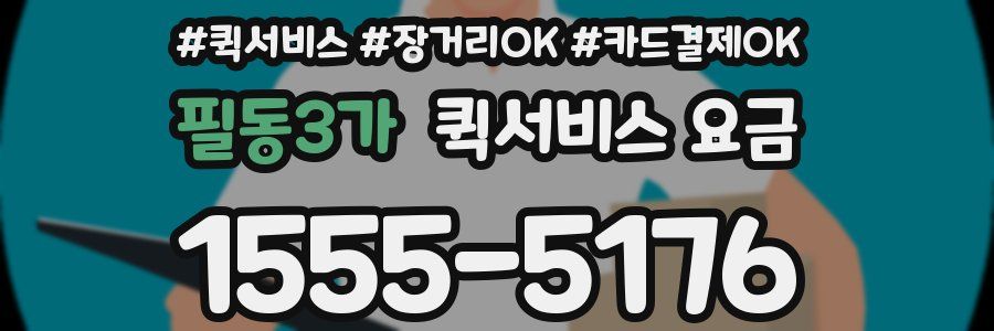 필동3가 퀵서비스 요금