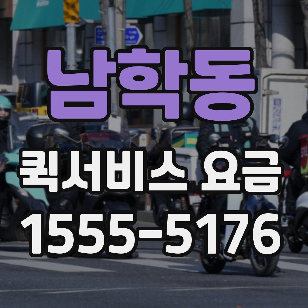 남학동 퀵서비스 요금 급한 건 처리 시과 일반 요청의 구분