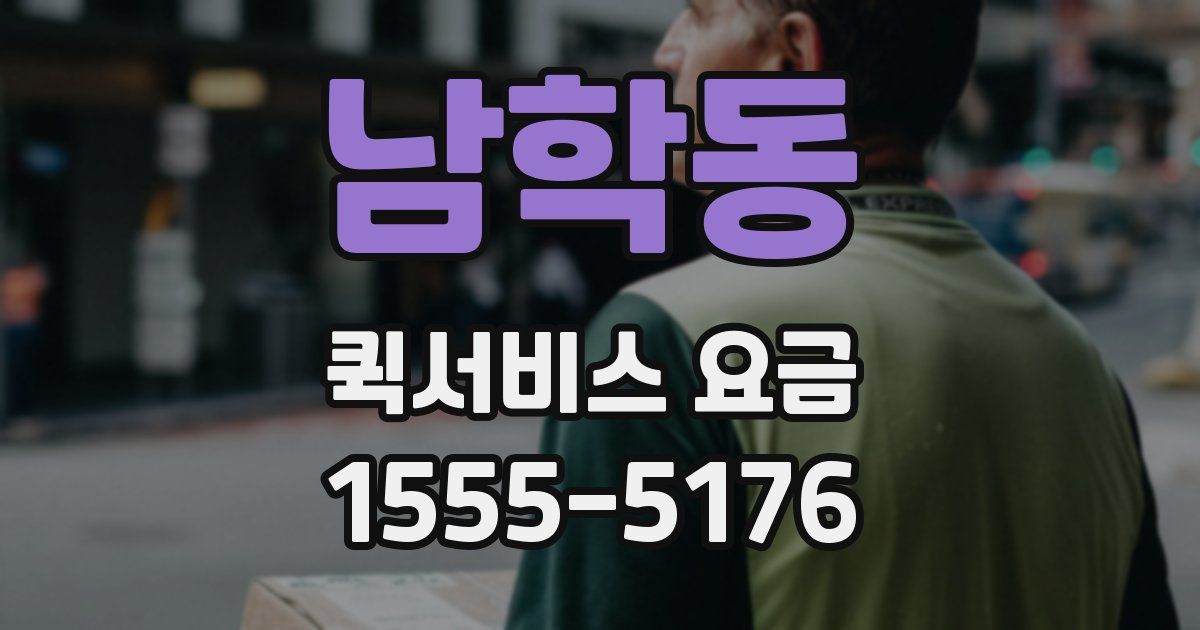 남학동 퀵서비스 요금