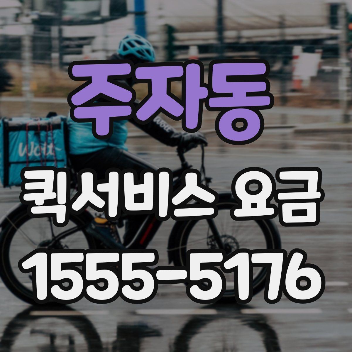 주자동 퀵서비스 요금 상황별 예상 범위 확인