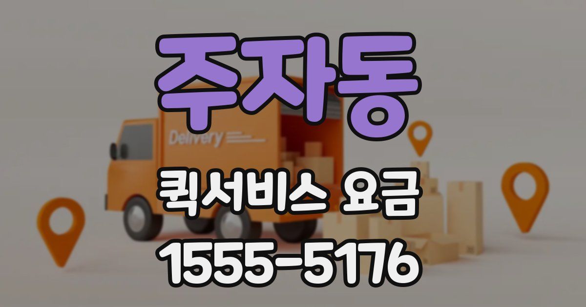 주자동 퀵서비스 요금