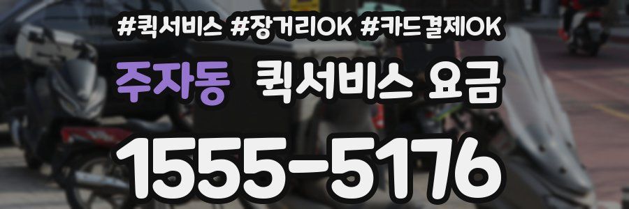 주자동 퀵서비스 요금