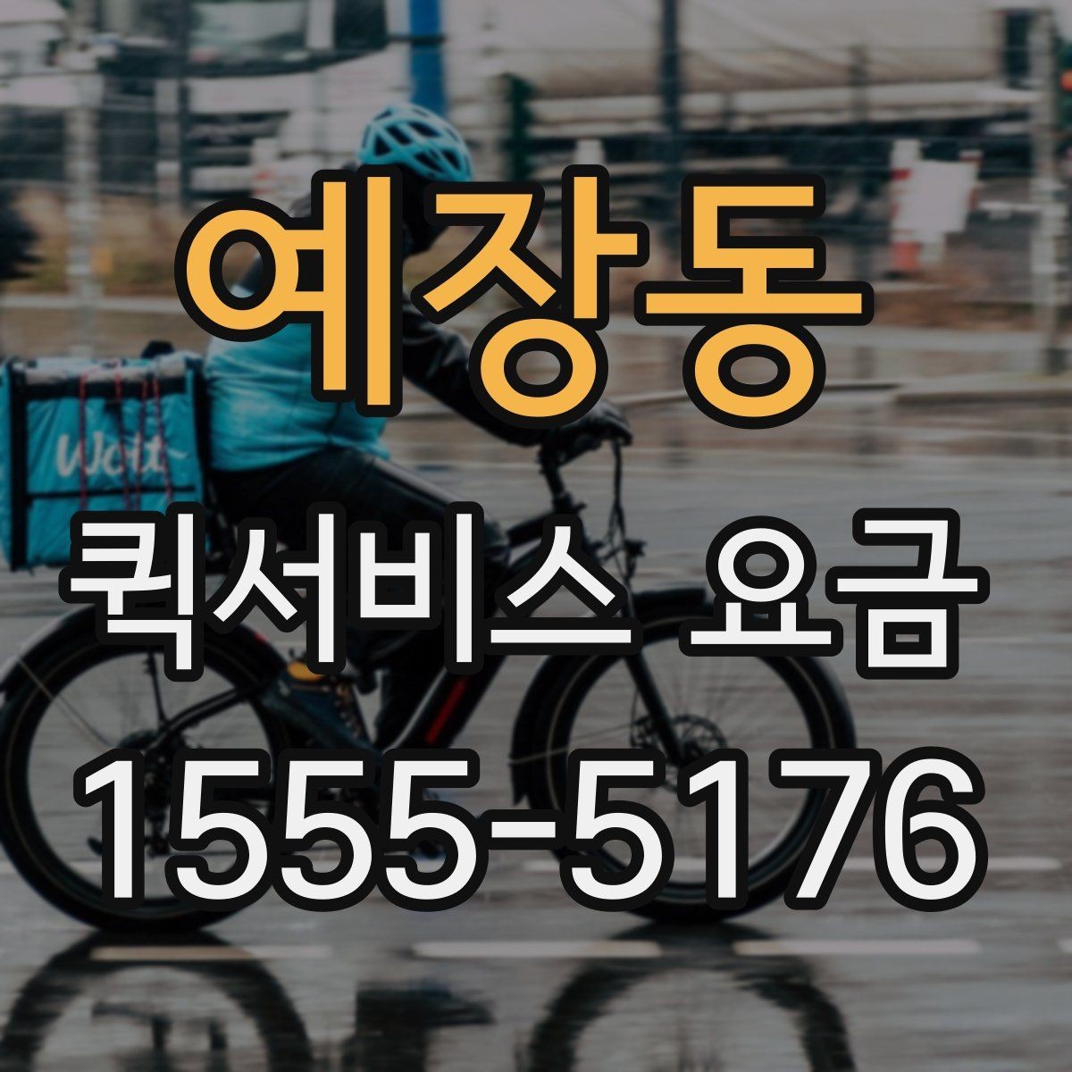 예장동 퀵서비스 요금 비용 문의 시 준비할 내용