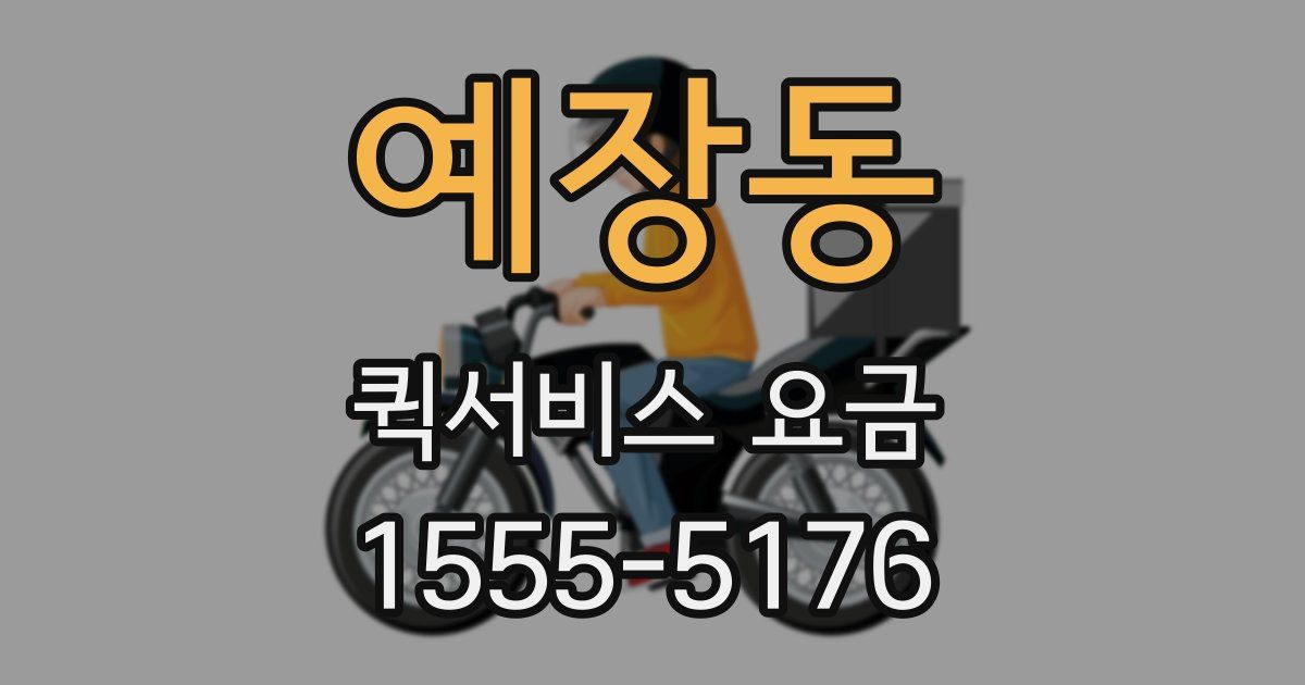 예장동 퀵서비스 요금