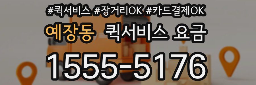 예장동 퀵서비스 요금