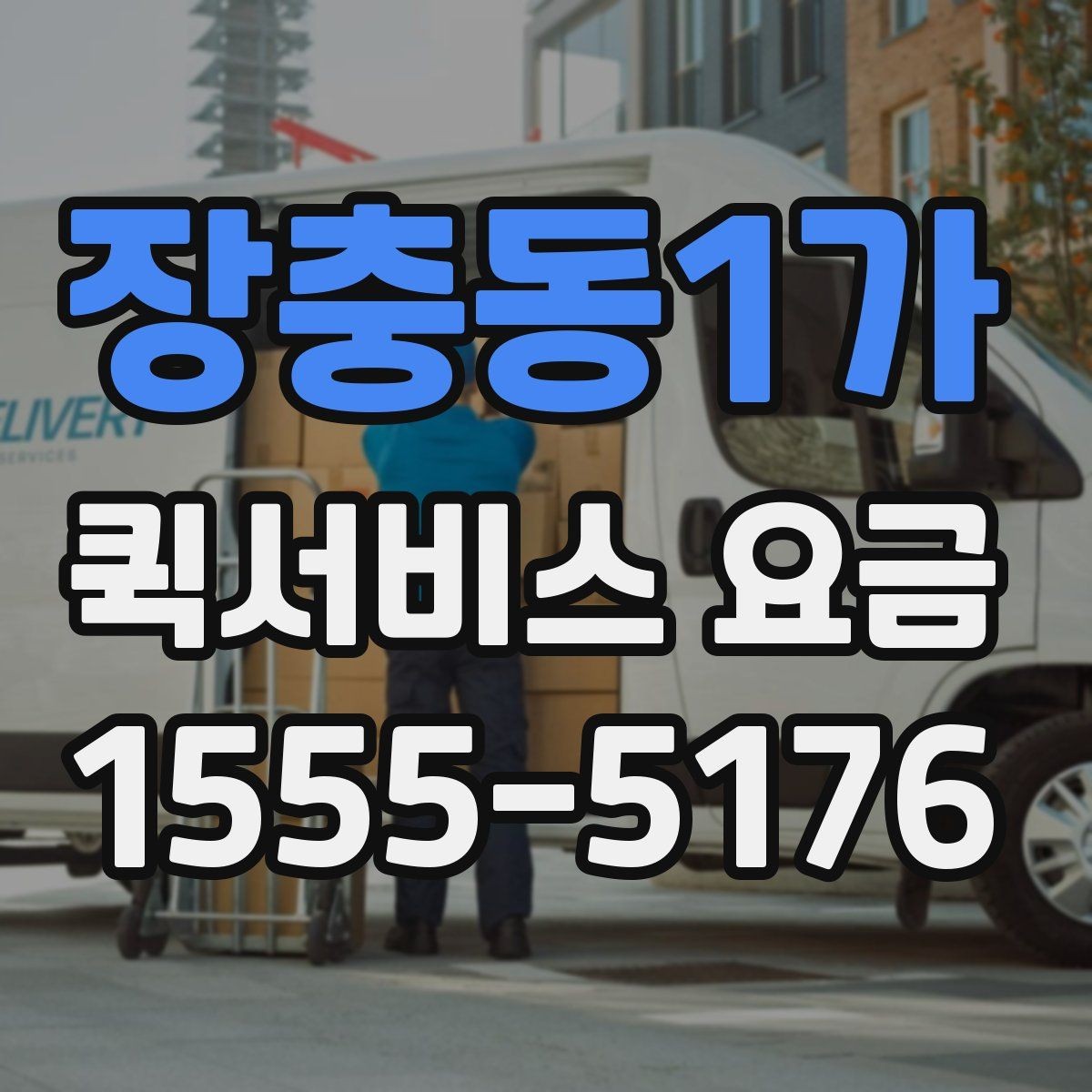 장충동1가 퀵서비스 요금 빠른 배달이 필요한 날의 고려사항