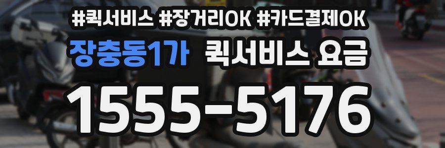 장충동1가 퀵서비스 요금