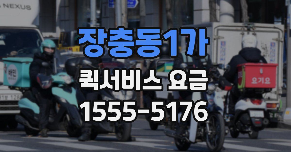 장충동1가 퀵서비스 요금