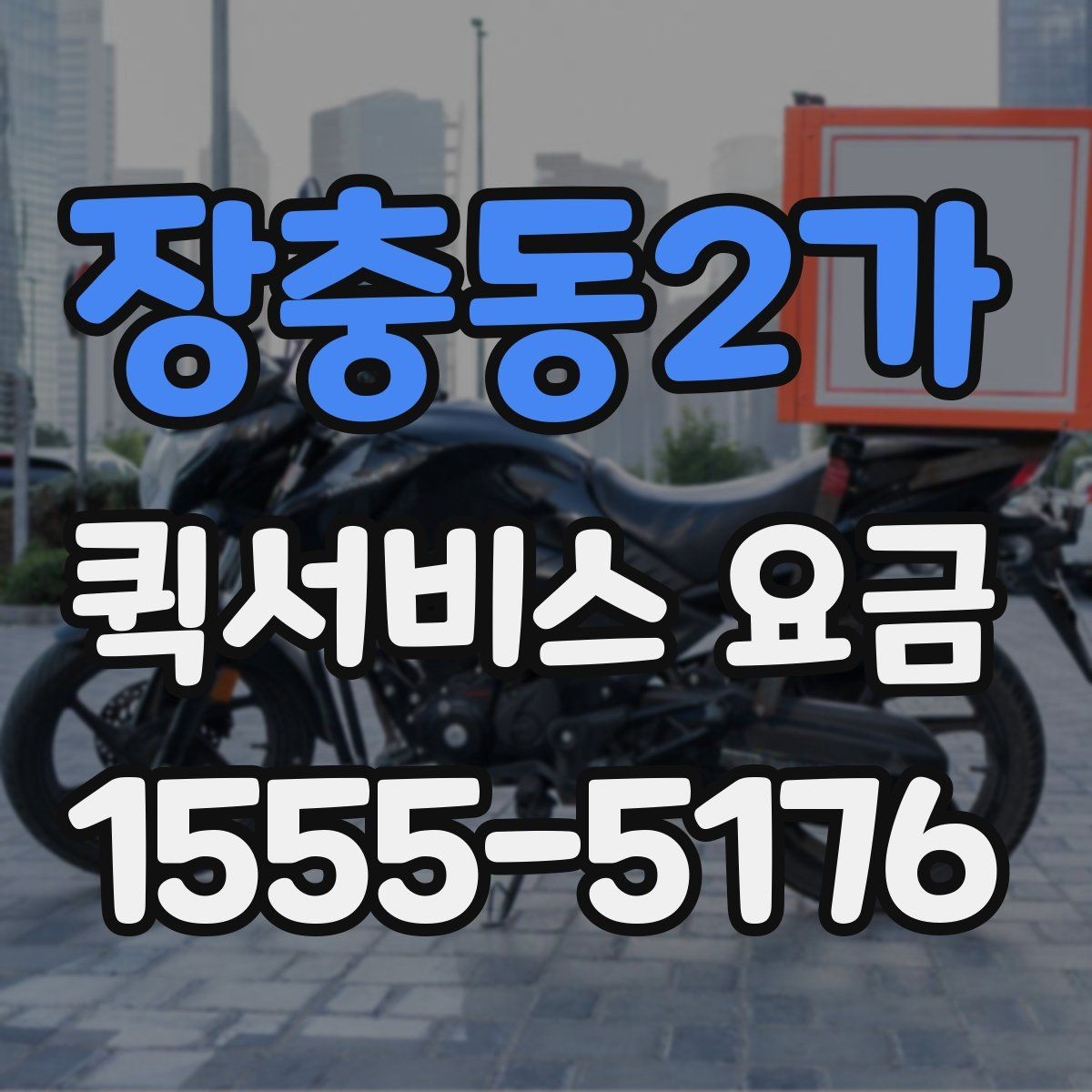 장충동2가 퀵서비스 요금 비교 시 서비스 신뢰도도 봐야 하는 이유