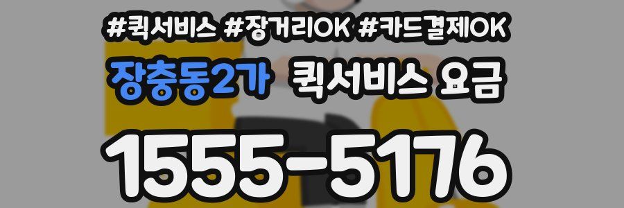 장충동2가 퀵서비스 요금