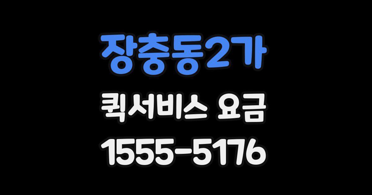 장충동2가 퀵서비스 요금