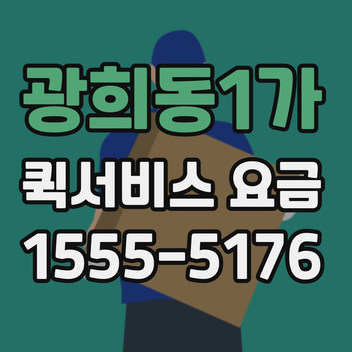 광희동1가 퀵서비스 요금 문의 전에 정리해두면 좋은 내용