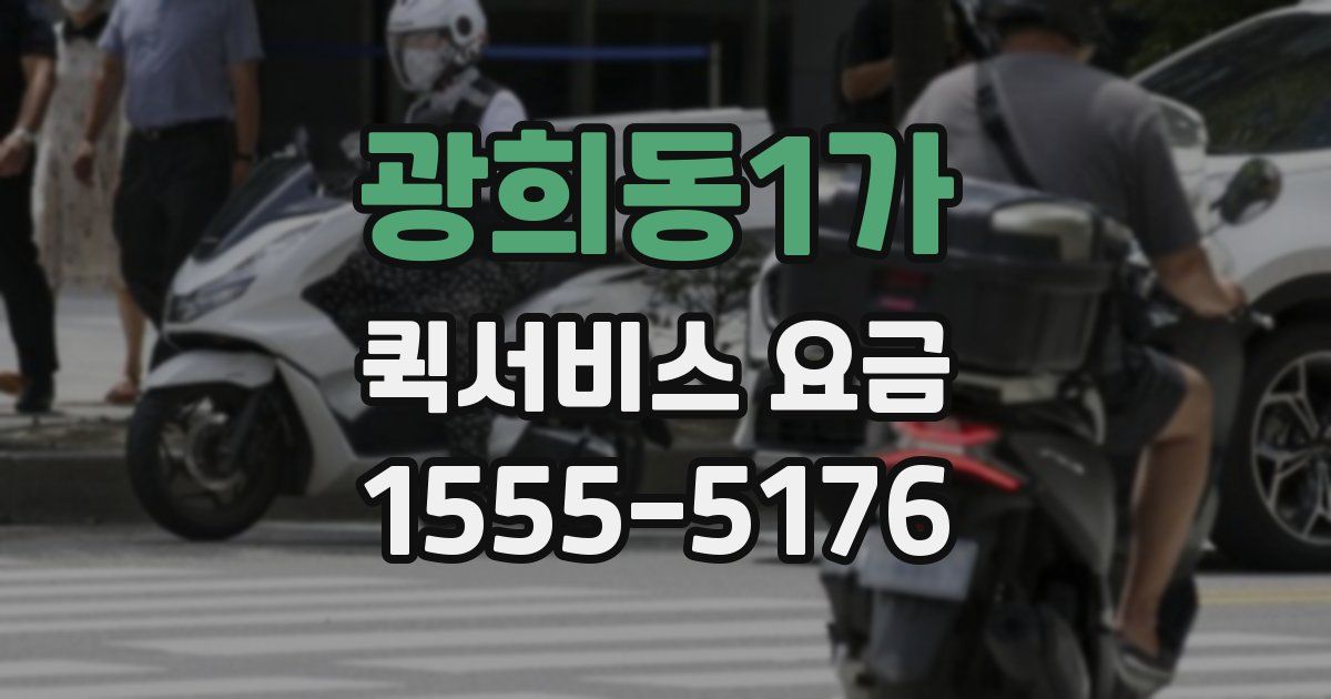 광희동1가 퀵서비스 요금