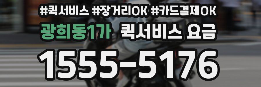 광희동1가 퀵서비스 요금