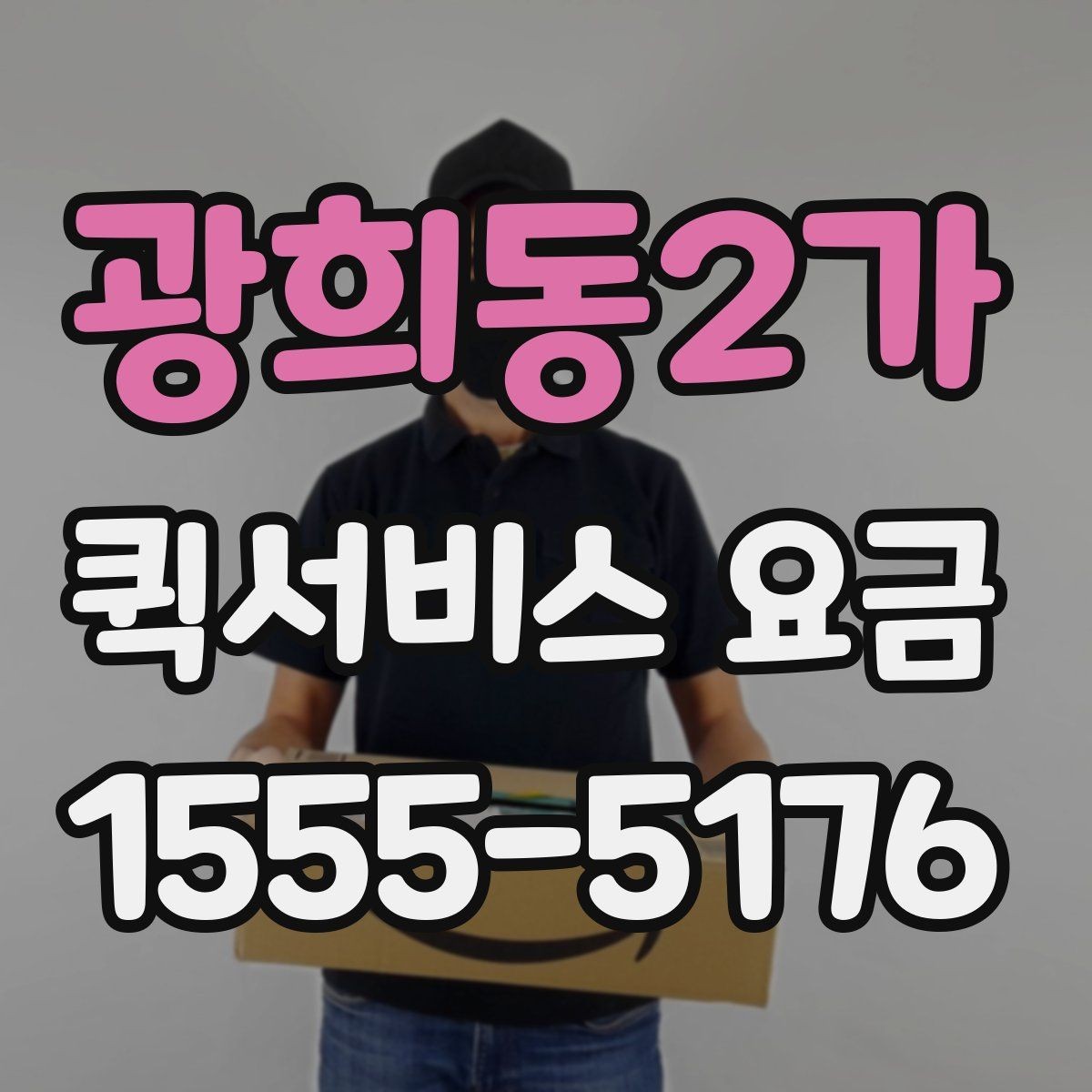 광희동2가 퀵서비스 요금 관련 문의가 생길 때 확인할 항목