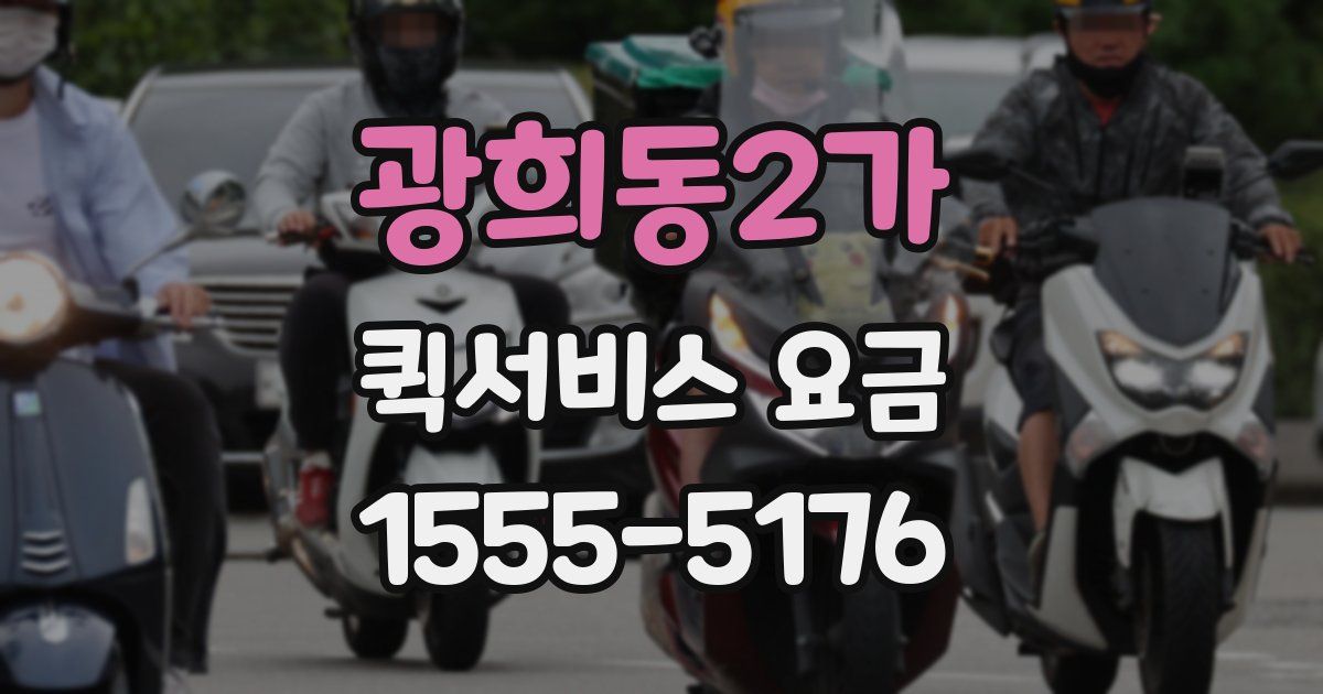 광희동2가 퀵서비스 요금