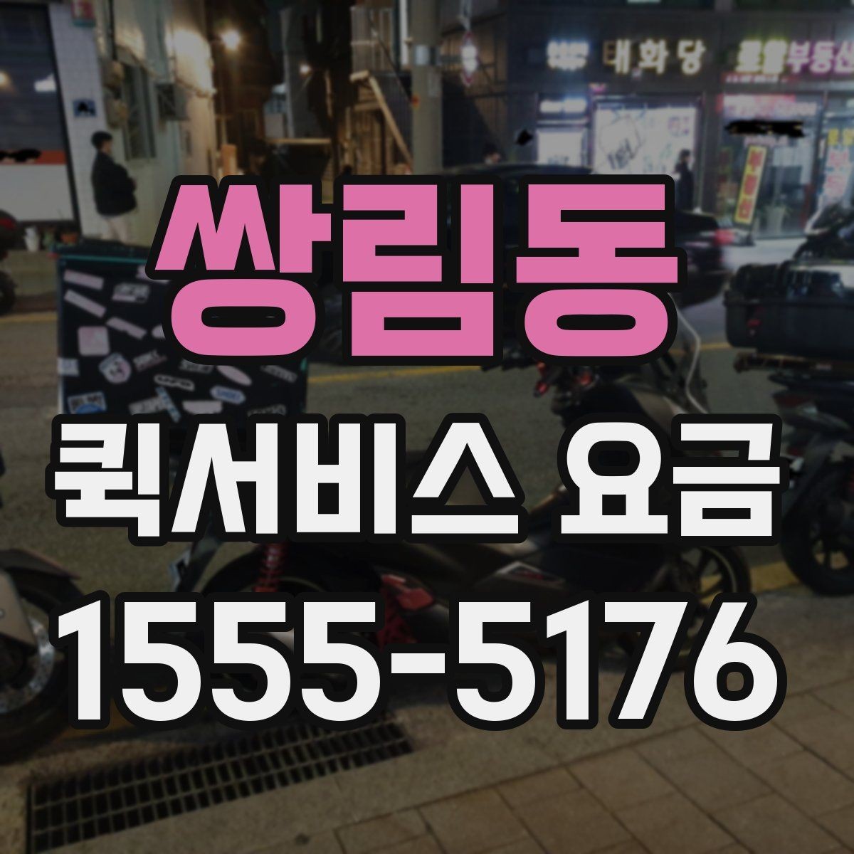 쌍림동 퀵서비스 요금 빠른 배송을 위한 준비 사항