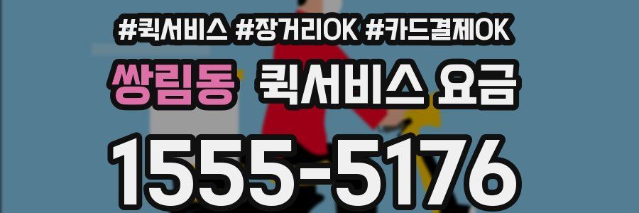 쌍림동 퀵서비스 요금