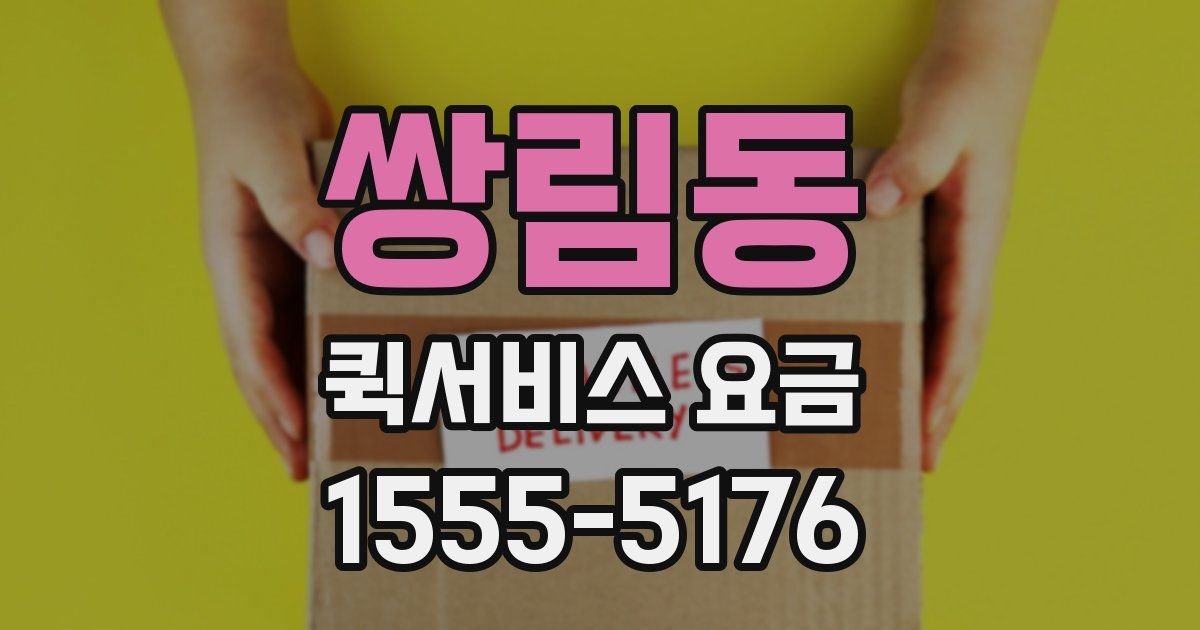 쌍림동 퀵서비스 요금