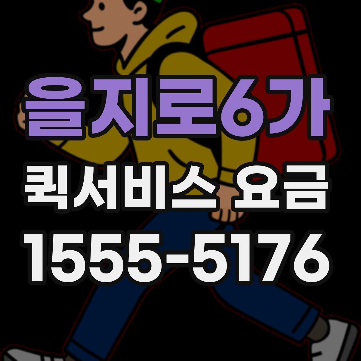 을지로6가 퀵서비스 요금 기사 배정 방식과 비용 흐름