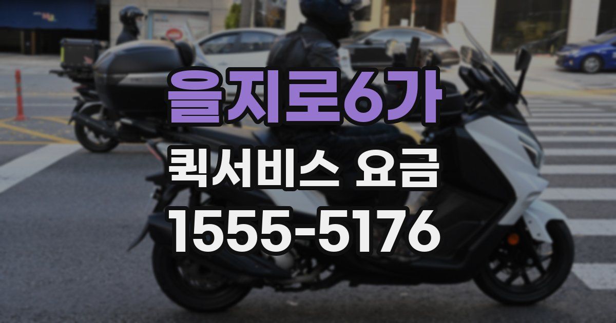 을지로6가 퀵서비스 요금