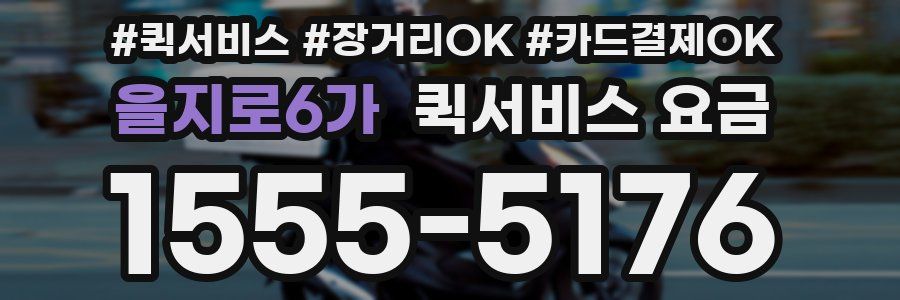 을지로6가 퀵서비스 요금