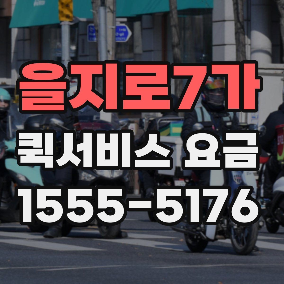 을지로7가 퀵서비스 요금 조회 전에 알아야 할 정보