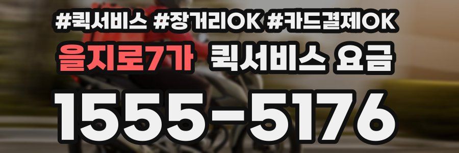 을지로7가 퀵서비스 요금