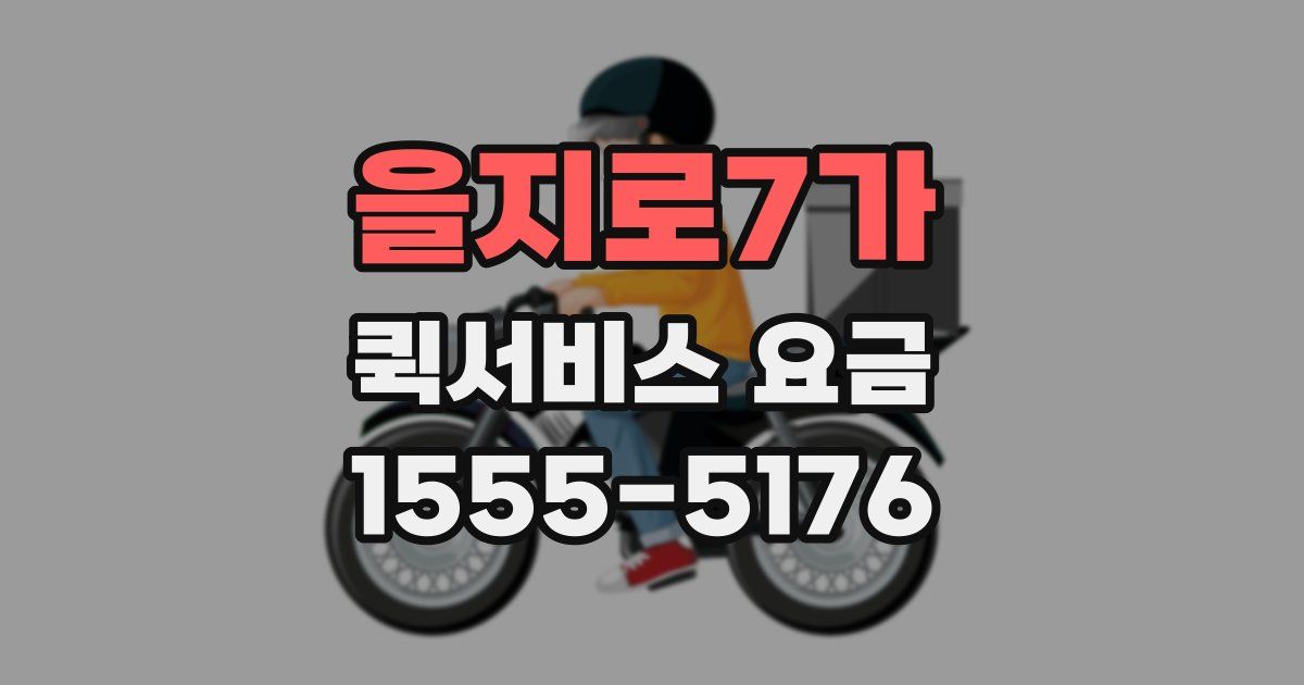 을지로7가 퀵서비스 요금