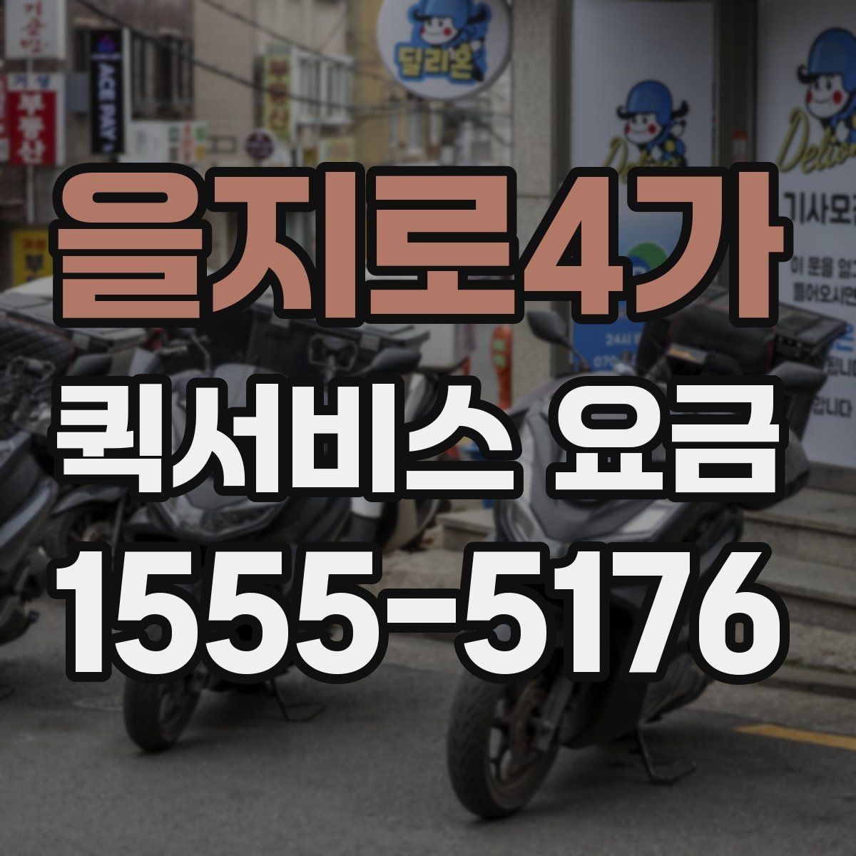 을지로4가 퀵서비스 요금 비교할 때 기준이 되는 항목