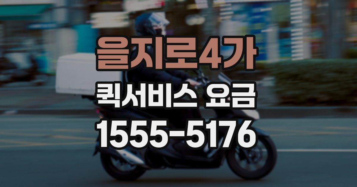 을지로4가 퀵서비스 요금