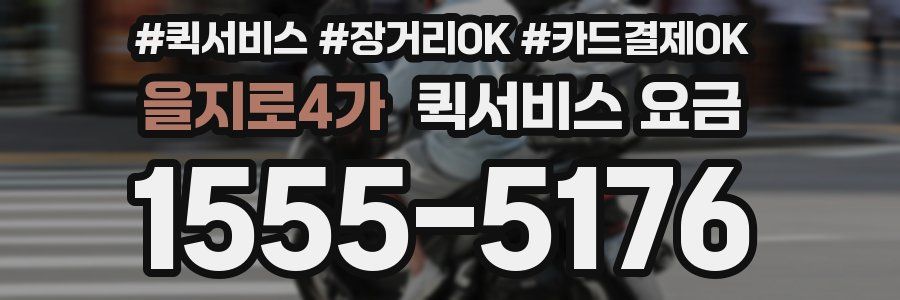 을지로4가 퀵서비스 요금