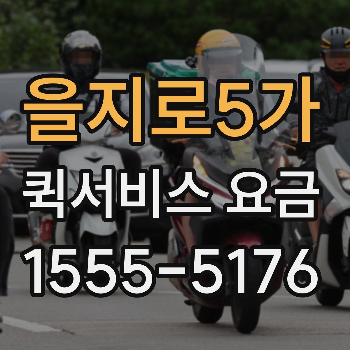 을지로5가 퀵서비스 요금 일정 변경 시 발생할 수 있는 점