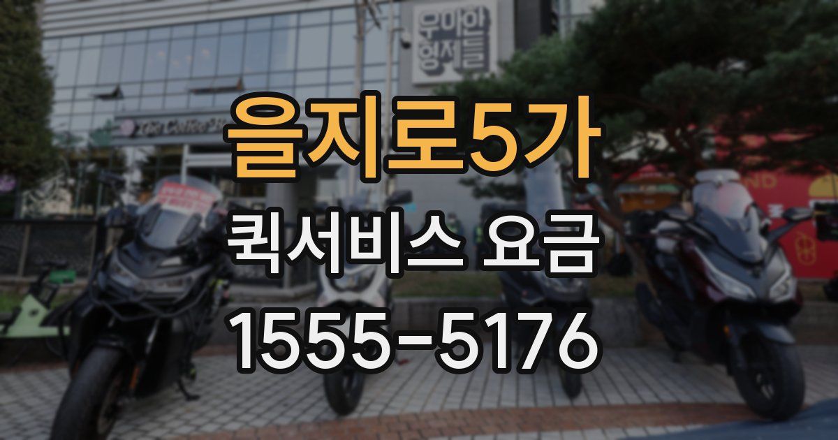 을지로5가 퀵서비스 요금