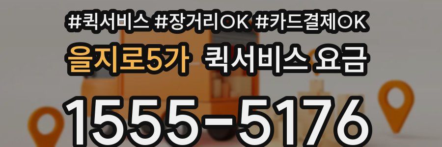 을지로5가 퀵서비스 요금
