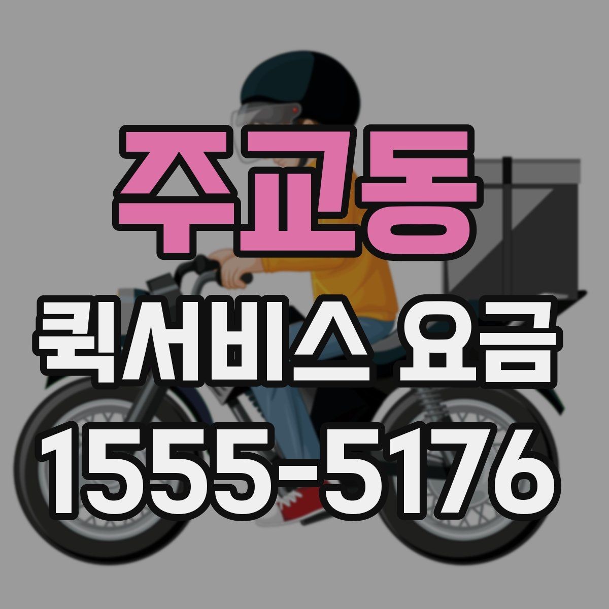 주교동 퀵서비스 요금 책정의 기본 구조 알아보기
