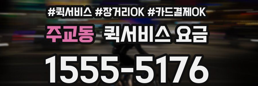 주교동 퀵서비스 요금