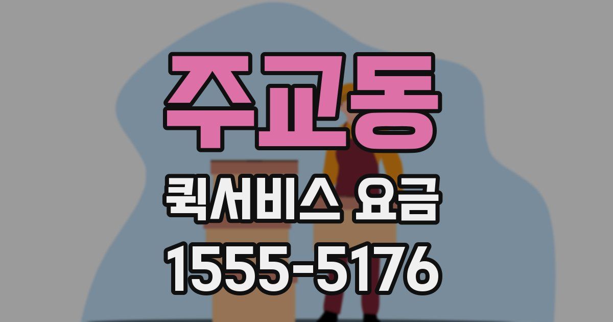 주교동 퀵서비스 요금