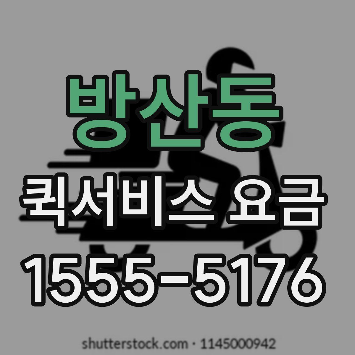 방산동 퀵서비스 요금 기본 산정 방식 알아보기