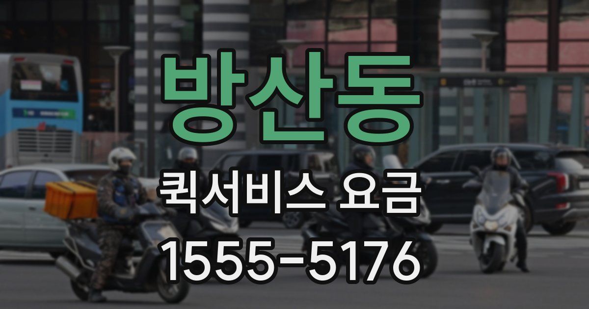 방산동 퀵서비스 요금