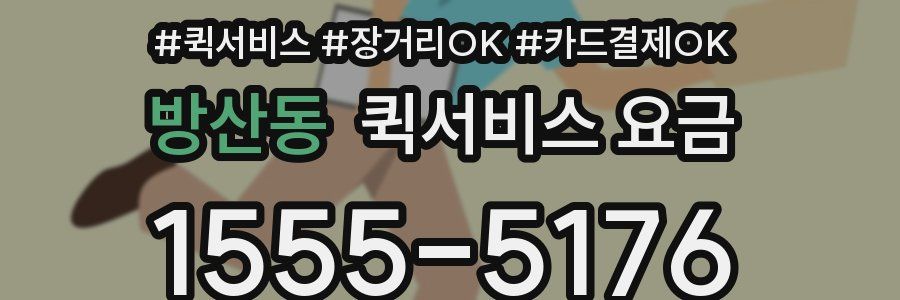 방산동 퀵서비스 요금