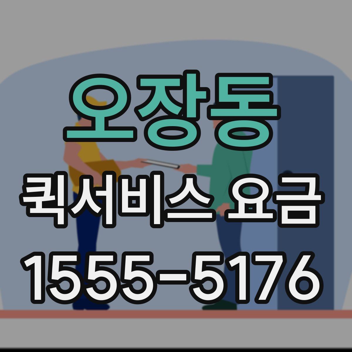 오장동 퀵서비스 요금 산정 시 자주 놓치는 요소
