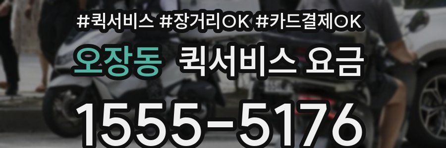 오장동 퀵서비스 요금
