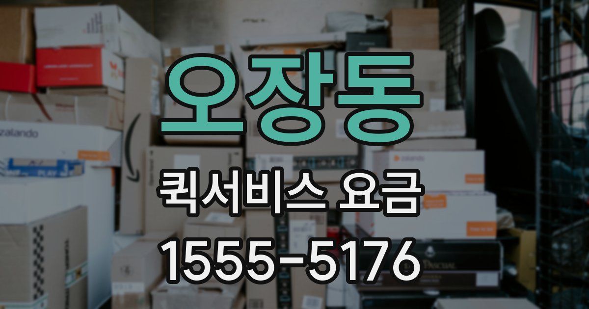 오장동 퀵서비스 요금