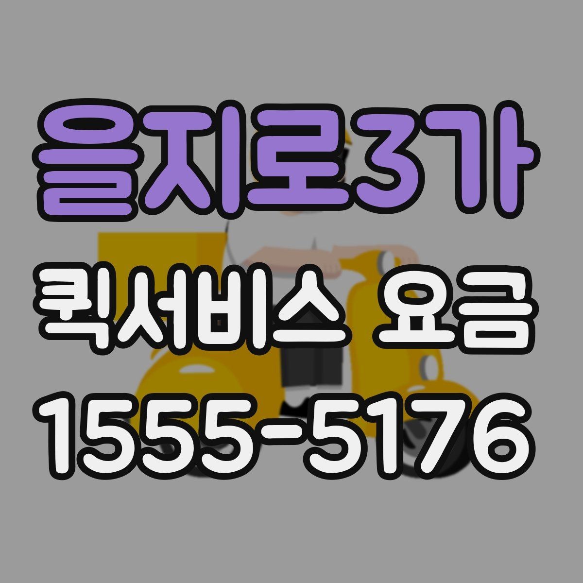 을지로3가 퀵서비스 요금 운송 시간과 거리의 상관관계