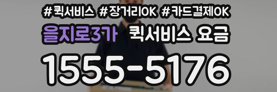 을지로3가 퀵서비스 요금