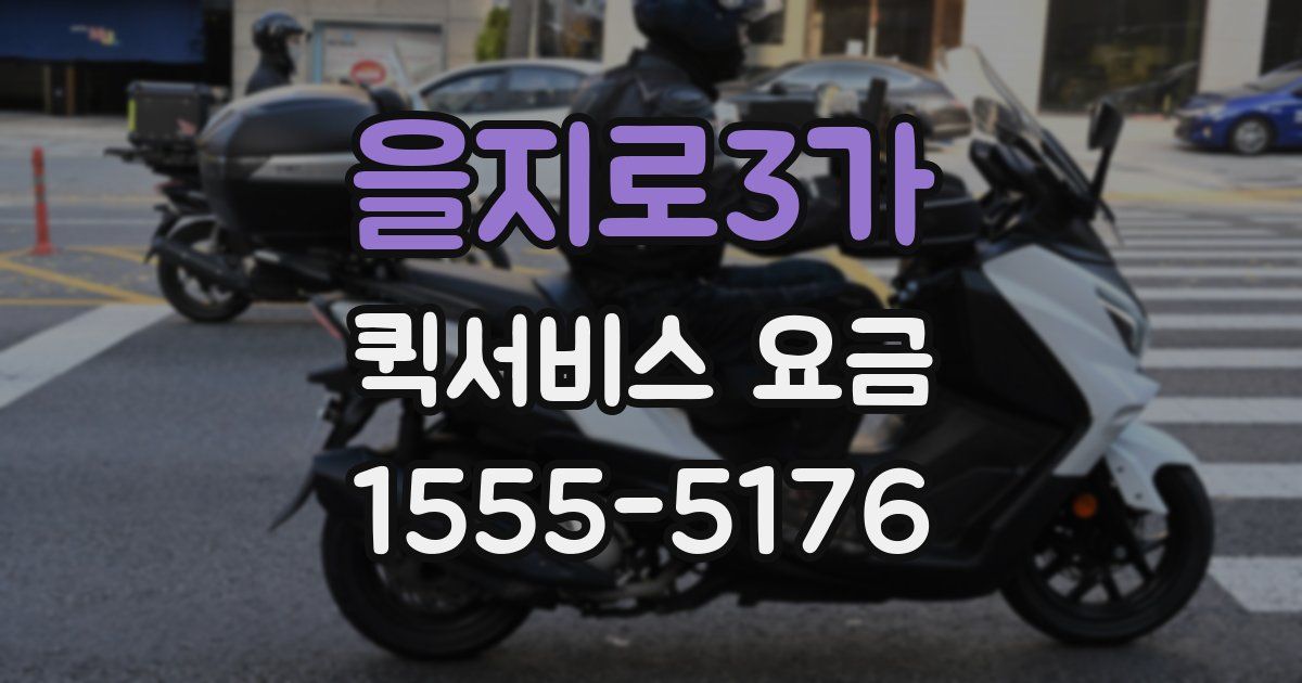 을지로3가 퀵서비스 요금